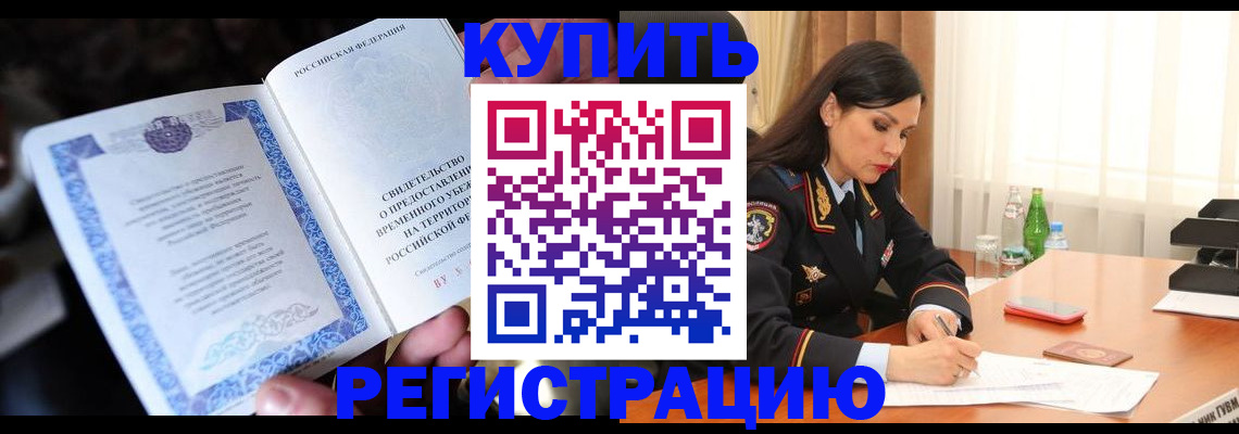 временная регистрация в квартире в Назарово