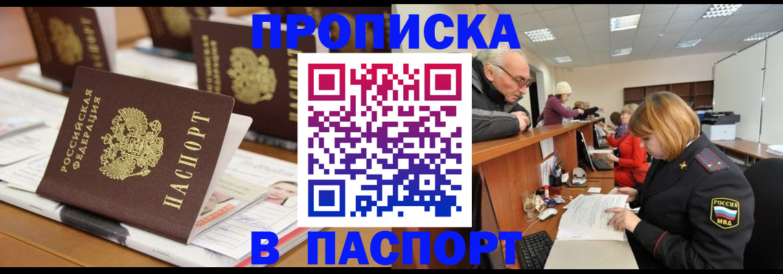 купить прописку в Назарово